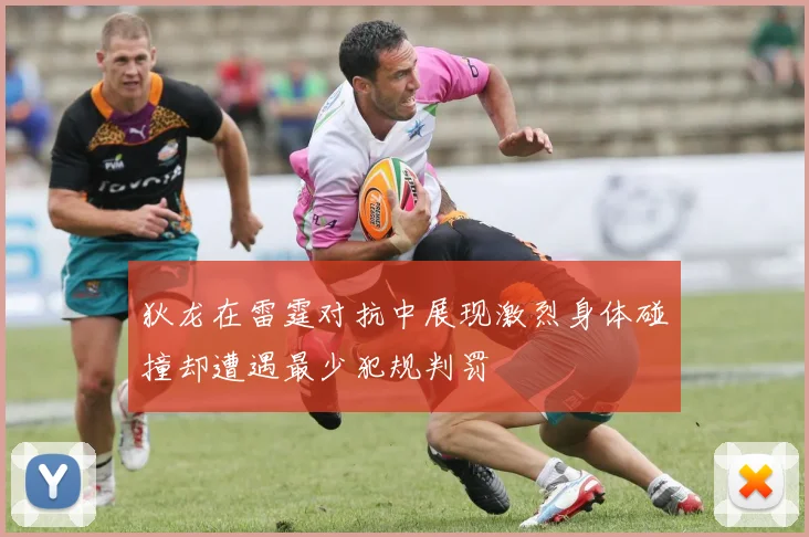 狄龙在雷霆对抗中展现激烈身体碰撞却遭遇最少犯规判罚