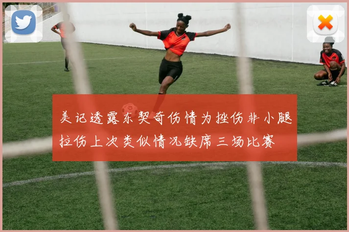美记透露东契奇伤情为挫伤非小腿拉伤上次类似情况缺席三场比赛