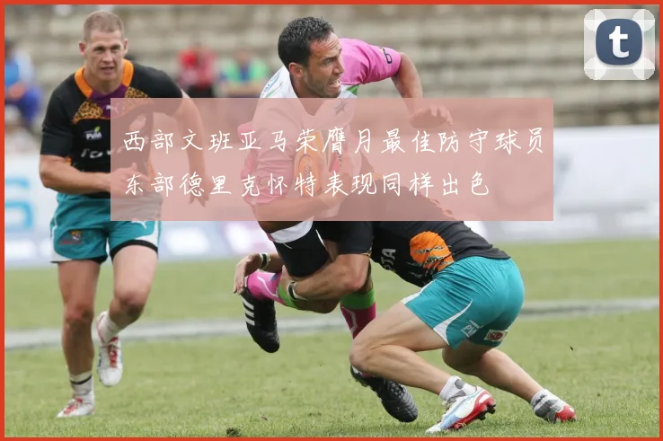 西部文班亚马荣膺月最佳防守球员东部德里克怀特表现同样出色