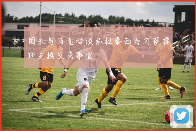 国米与马竞洽谈弗拉泰西与冈萨雷斯互换交易事宜