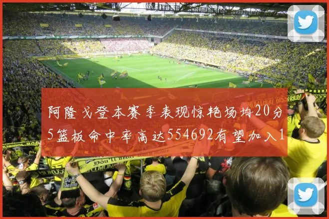 阿隆戈登本赛季表现惊艳场均20分5篮板命中率高达554692有望加入180俱乐部