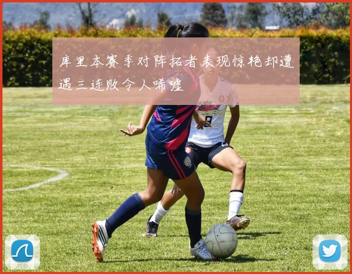 库里本赛季对阵拓者表现惊艳却遭遇三连败令人唏嘘