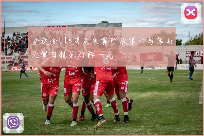 全运会U18男足决赛阶段第六与第七比赛日精彩对阵一览
