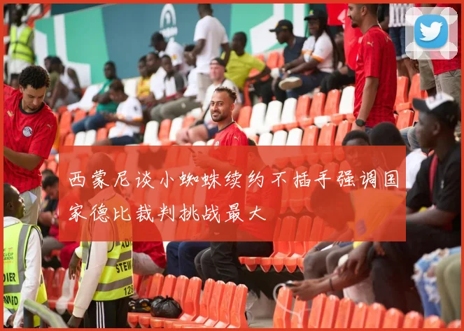 西蒙尼谈小蜘蛛续约不插手强调国家德比裁判挑战最大