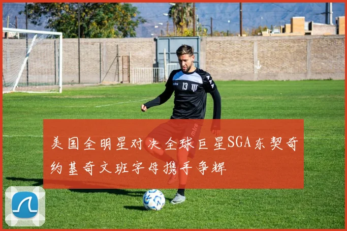 美国全明星对决全球巨星SGA东契奇约基奇文班字母携手争辉