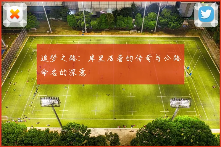 追梦之路：库里活着的传奇与公路命名的深意